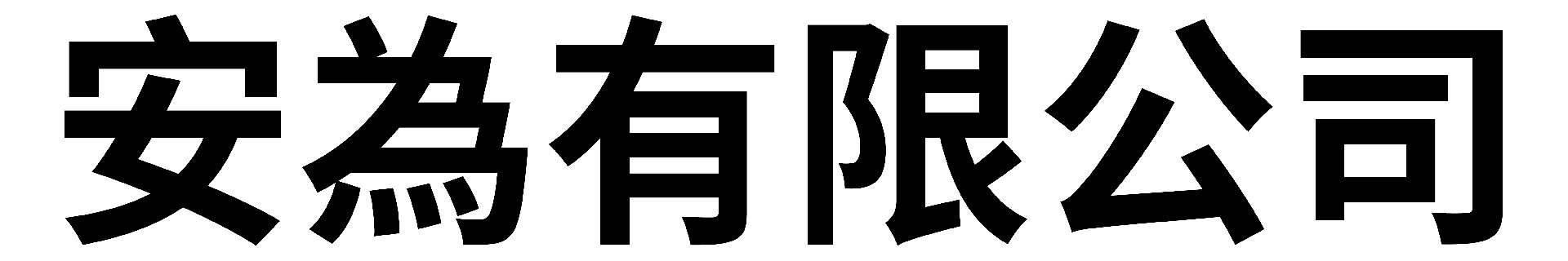 安為有限公司